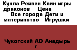 Кукла Рейвен Квин игры драконов  › Цена ­ 1 000 - Все города Дети и материнство » Игрушки   . Чукотский АО,Анадырь г.